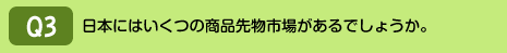 日本にはいくつの商品先物市場があるでしょうか。